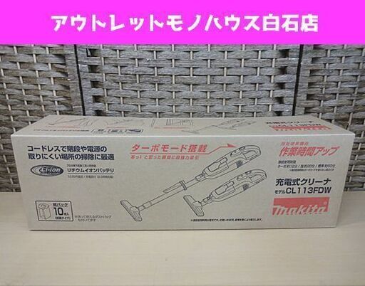 新品 マキタ 充電式クリーナ CL113FDW アイボリー makita 掃除機 クリーナー 札幌市 白石区 