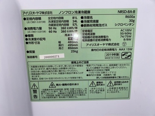 冷蔵庫 (アイリスオーヤマ、NRSD-8A-B)