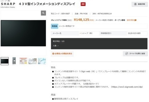 ＳＨＡＲＰ　４３Ｖ型インフォメーションディスプレイ　サイネージ　モニター