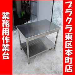 P5379　業務用作業台　 厨房用　飲食店用　中古品　幅900㎜...