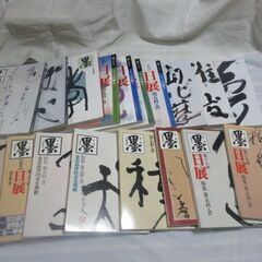 古雑誌　墨　日展特集第五科・書　全18冊　第十七回～第三十四回　の画像