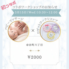 3/15(水)♡ベビーマッサージ×ロゼットワークショップ♡