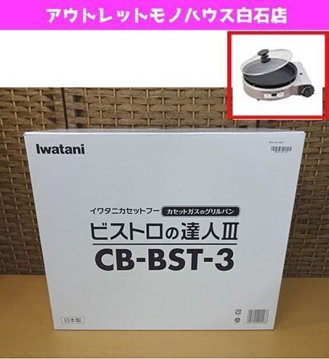 新品 イワタニ カセットフー ビストロの達人Ⅲ CB-BST-3 マルチに使えるグリルパン付きカセットこんろ 岩谷 札幌市 白石区