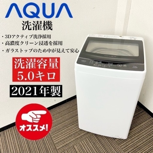激安‼️ガラストップでオシャレ5キロ 21年製 AQUA洗濯機AQW-G50JJ