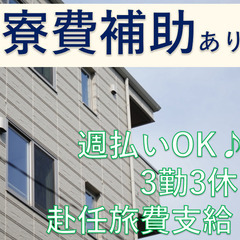 週払いOK！寮費補助あり！月の半分が休みなのでプライベートも充実...