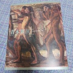 青木繁展　図録　もらってください