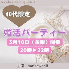barで開催　40代限定　婚活パーティー