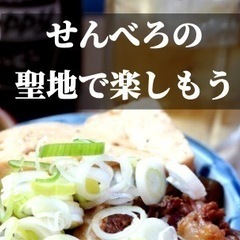 3/4(土)14:00～  せんべろin赤羽   土曜の昼呑みを楽しも～ - 北区