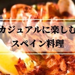 3/17(金)1930～   ⚠️独身限定⚠️恵比寿スペイングルメ会☆ - 渋谷区