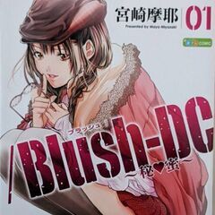 3/31まで　Blush-DC（秘蜜） 1〜2巻　100円　漫画本