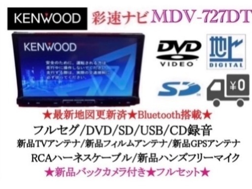 KENWOOD 最上級ナビ　MDV-727DT 新品パーツ多数＋バックカメラ付き