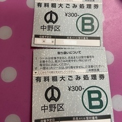 粗大ゴミ処理券　Ｂ券の画像
