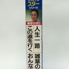   VHS カラオケビデオ 美空ひばり オリジナルスターシリーズ☆ 札幌市 豊平区 平岸の画像