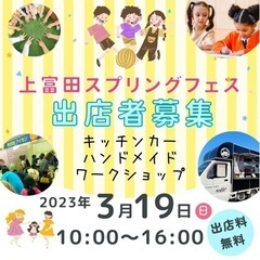 3/19(日) 上富田スプリングフェス出店者 引き続き募集中です♫