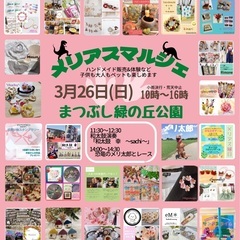 3/26(日)メリアスマルシェ　ハンドメイド・ワークショップイベント