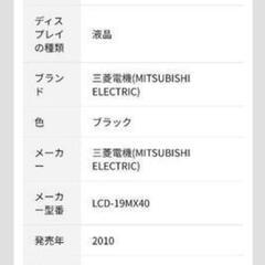 【引渡し決定】三菱 MITSUBISHI 19型 液晶テレビの画像