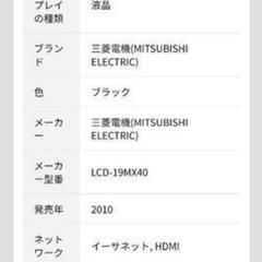 【引渡し決定】三菱 MITSUBISHI 19型 液晶テレビの画像