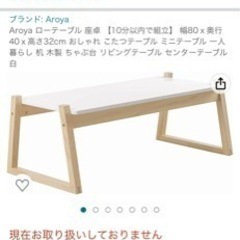 Aroya ローテーブル 座卓 