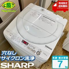 地域限定送料無料　美品【 SHARP 】シャープ 洗濯7.0㎏ ...