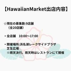 HawaiianMarket　出店者様募集 - 地域/お祭り