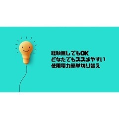 電気代削減 協力パートナー募集⭐️青森市の画像