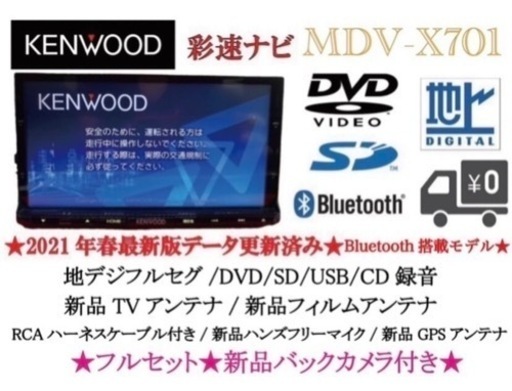 KENWOOD 最上級　MDV-X701 最新地図　新品バックカメラ付フルセット あ-7