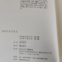色川武大　『ばれてもともと』　文藝春秋　1989年初版　1990年4版の画像