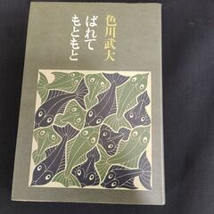 色川武大　『ばれてもともと』　文藝春秋　1989年初版　1990年4版