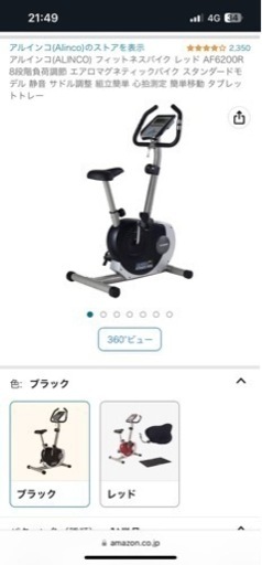 エアロバイク　アルインコ