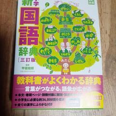★新品★小学生国語辞典(３年～６年)