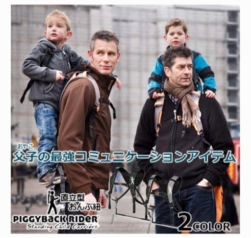 未使用!!おんぶ紐★ピギーバックライダー（6歳頃まで）定価17,050円♪