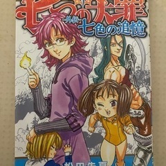 小説七つの大罪-外伝-七色の追憶