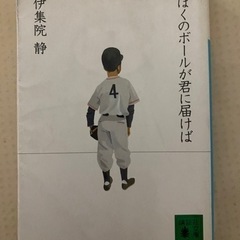 ぼくのボールが君に届けば