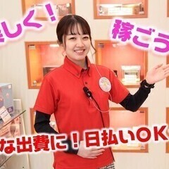 【日払い可】笑顔が癖になるお店、明るく元気にお仕事していただける...