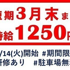 ＜3月末までの短期＞2ヶ月の短期勤務!週3日～OK♪【短期・単発...