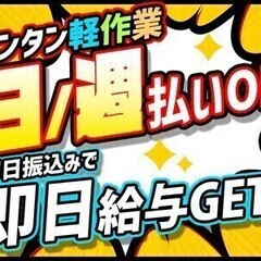 モクモク軽作業★2ヵ月の短期【日払い＆週払いOK】履歴書不要×W...