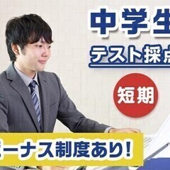 【短期】中学生のテスト採点スタッフ/1日2シフト勤務で特別ボーナ...