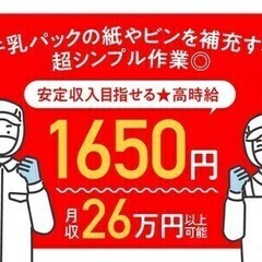 「雪印メグミルク」工場で、パックの紙や瓶を補充する軽作業！ 株式...