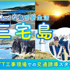＜三宅島＞雨天中止ナシで安定勤務♪レギュラー勤務歓迎☆日払い・お...