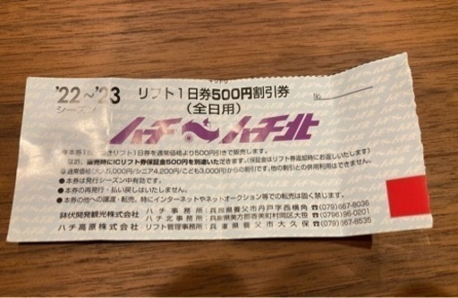 【決まりました】ハチ北、ハチ高原　平日リフト券+割引券