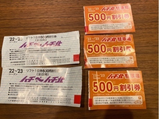 【決まりました】ハチ北、ハチ高原　平日リフト券+割引券