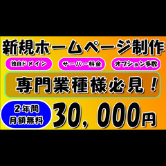 2年間★月額管理費０円！でホームページを製作致します。
