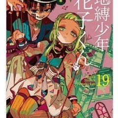 花子くん19巻
