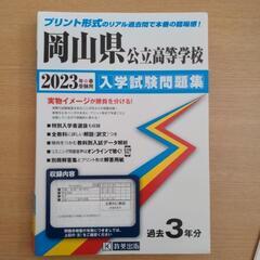 【一般入試未使用】岡山県公立高校　過去問　2023