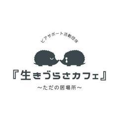 3月4日㈯開催 「生きづらさ」を抱えて生きて居る人達の当事者会