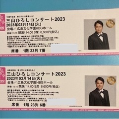 広島3/14  三山ひろしコンサート  2枚  1階良席