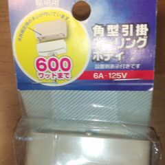 角型引掛シーリングボディ　100円