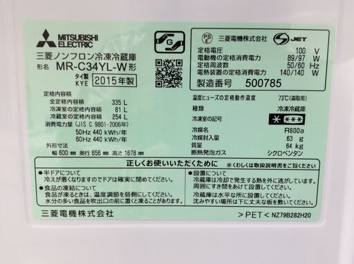 （3/12受渡済）YJT6391【MITSUBISHI/三菱 3ドア冷蔵庫】美品 2015年製 MR-C34YL-W 家電 キッチン 