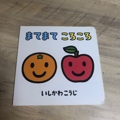 まてまてころころ　子供チャレンジ　ベネッセ　絵本