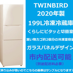 2020年製★美品！動作良好・簡易清掃済み★ツインバード KHR-EJ19 TWINBIRD 冷凍冷蔵庫 199L 愛媛県松山市より★配送も可能